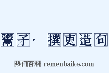 鬻子·撰吏造句是什么意思的图片